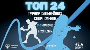 Турнир сильнейших спортсменов «ТОП 24» 2026. 1 стол. 1 день