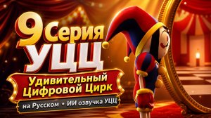 9 Серия УЦЦ (Удивительный  Цифровой Цирк) на Русском ИИ озвучка УЦЦ