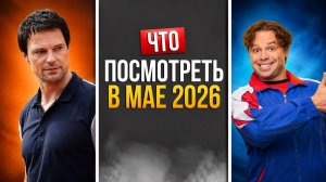ЧТО ПОСМОТРЕТЬ В МАЕ 2026 / НОВИНКА ИЗ МИРА СЕРИАЛОВ
