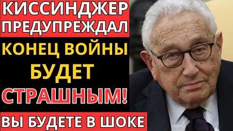Это скрывали годами пугающее предсказание Киссинджера
