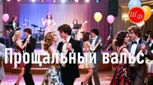 Прощальный вальс. Прощай, школа!