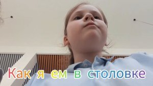 как я жду, иду и ем в столовке 🏫