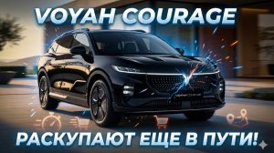 Почему новая партия Voyah Courage не успела доехать до салона?