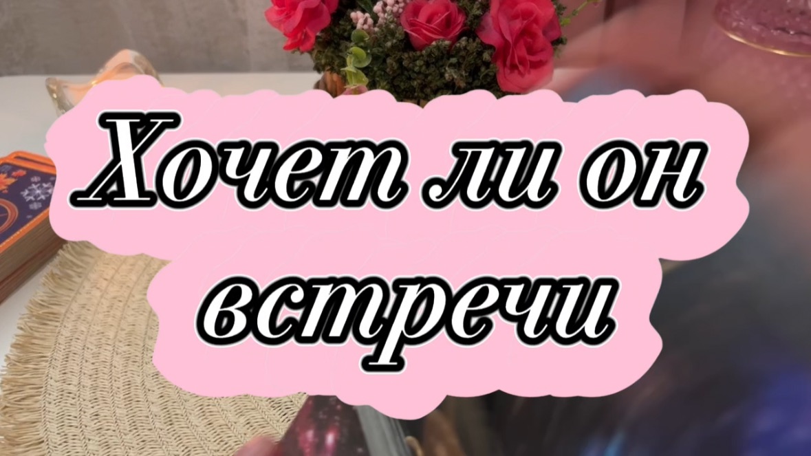 Хочет ли он встречи🔥🍓💫Таро смотреть онлайн