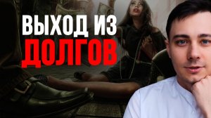 Кредиты вас душат? Сделайте это, чтобы обнулить долги! 🛑