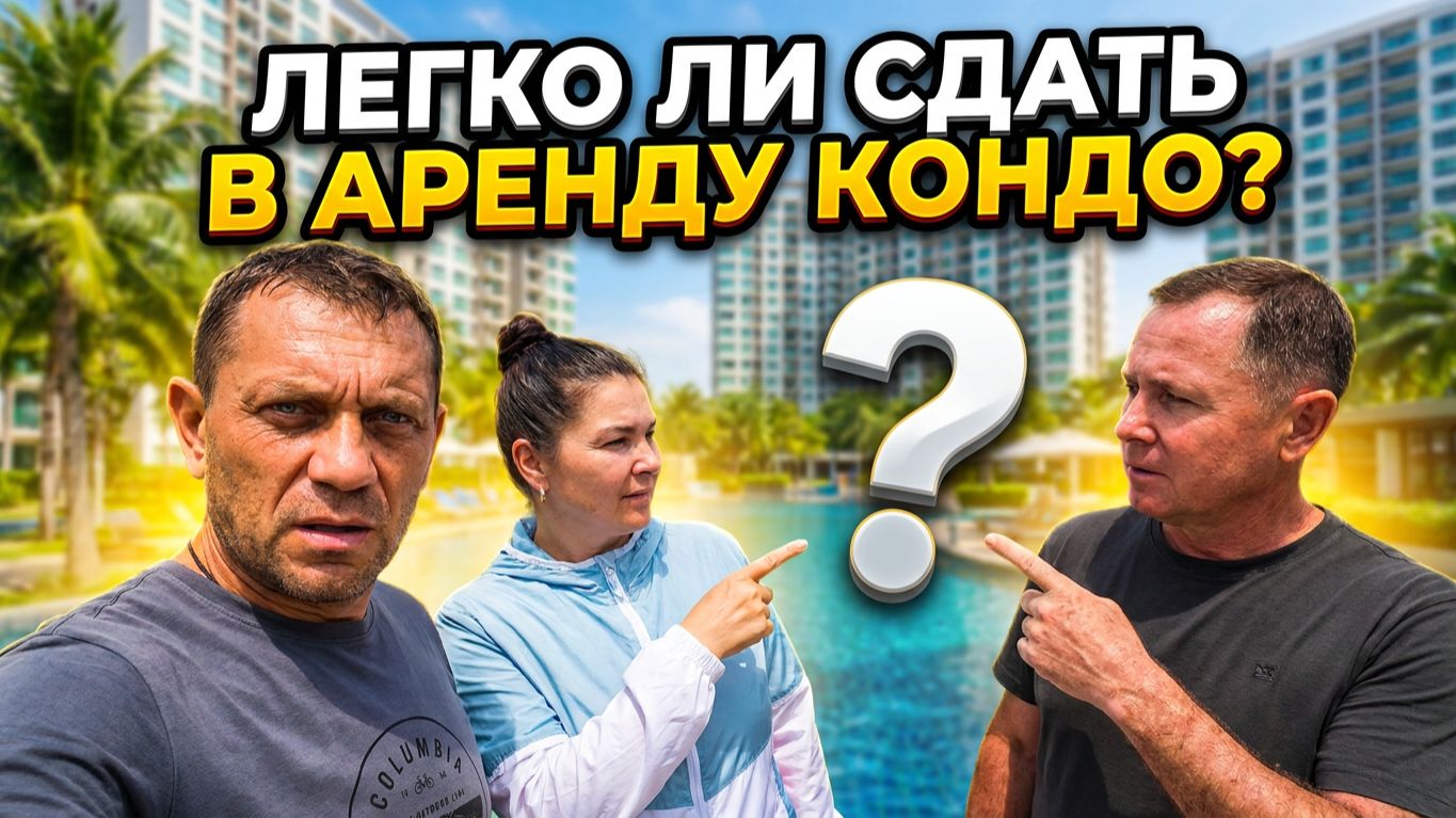 ВСЯ ПРАВДА ОБ АРЕНДЕ В ТАИЛАНДЕ: Ошибки, ожидания и реальность. смотреть онлайн