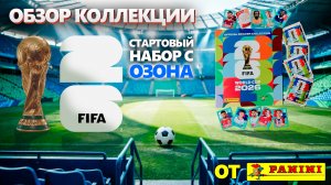 Обзор коллекции «Panini» FIFA World Cup 2026 - Чемпионат мира по футболу