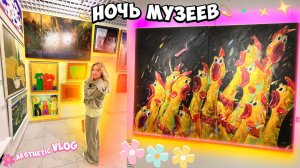 VLOG： НОЧЬ МУЗЕЕВ! Собирайся СО МНОЙ💫 Тусим Весь ВЕЧЕР и Ночь в ГОРОДЕ!🌃..aesthetic