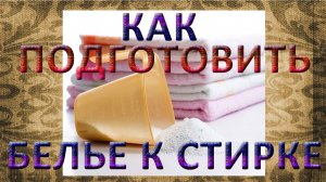 Как подготовить белье к стирке.  Полезные советы