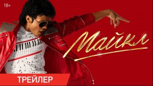 Майкл | трейлер | в кино с 28 мая