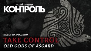 Old Gods of Asgard — Take Control на русском (Взять Контроль, 2026)