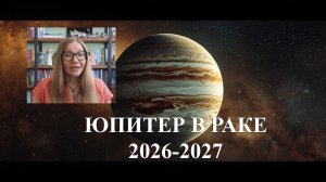 Транзит Юпитера по знаку Рака (2026-2027). Прогноз для каждого знака.