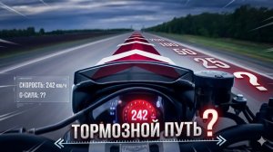 Экстренное торможение с 242км/ч