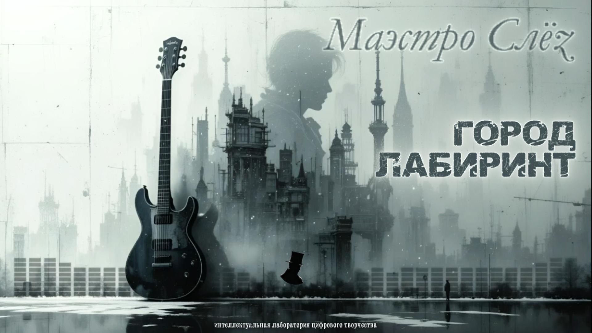 «Город-Лабиринт» (Post-punk, Russian rock, 80s underground vibe)