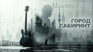 «Город-Лабиринт» (Post-punk, Russian rock, 80s underground vibe)