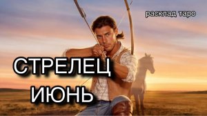 СТРЕЛЕЦ таро прогноз на июнь 2026 [расклад таро] [гадание онлайн]