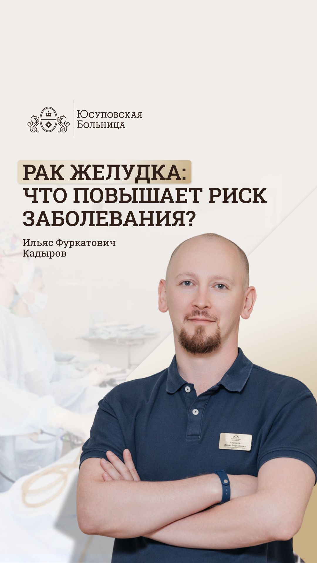 Рак желудка. Что повышает риск заболевания? Юсуповская Больница. Кадыров Ильяс - хирург смотреть онлайн