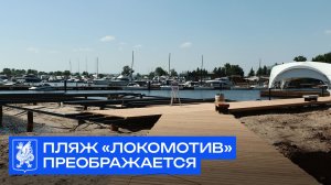 Пляж «Локомотив» преображается