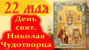 22 Мая- День СВЯТОГО НИКОЛАЯ ЧУДОТВОРЦА.