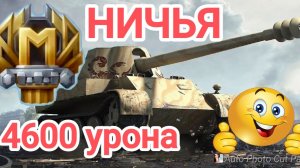 Scorpion G 4600 урона,можно было и 5к