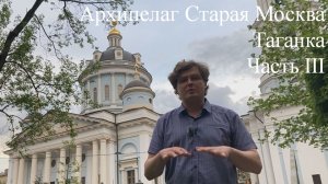 Архипелаг Старая Москва. Таганка. Часть III.
