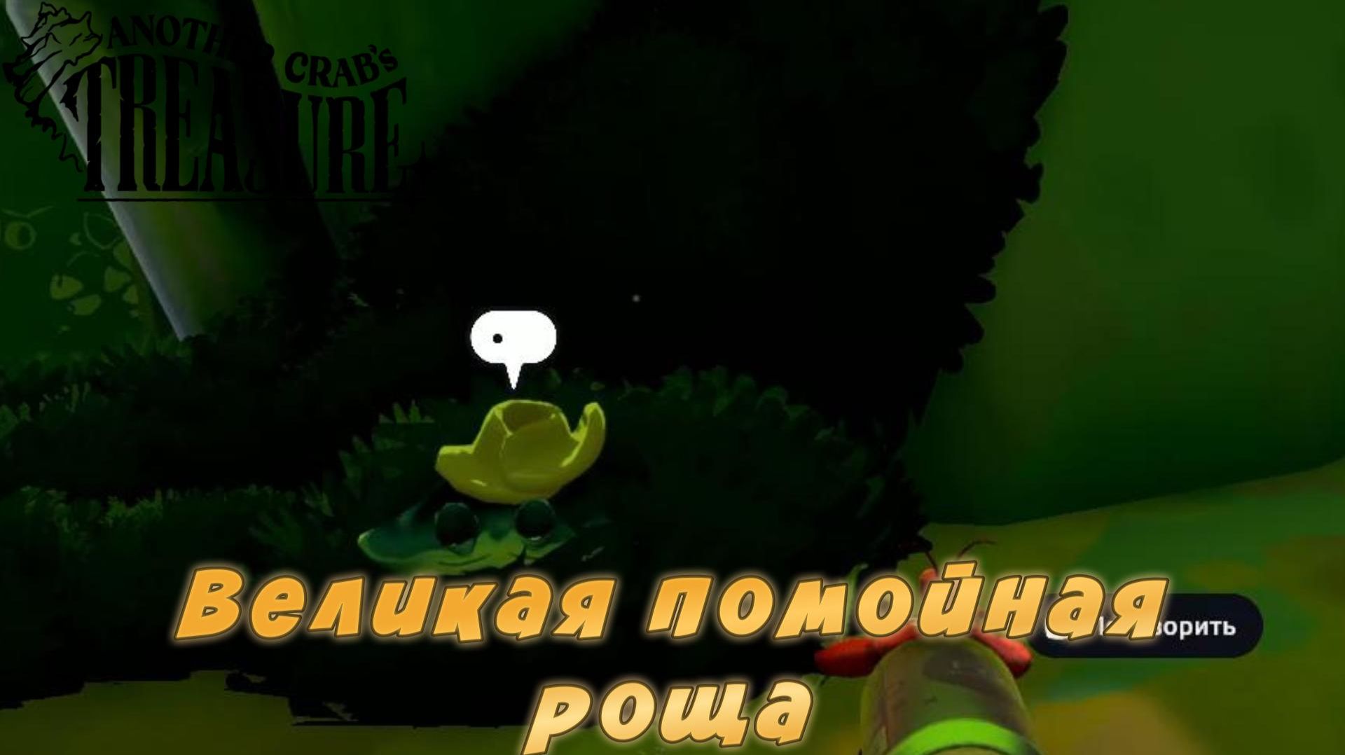 Another Crab's Treasure #6 — Великая помойная роща