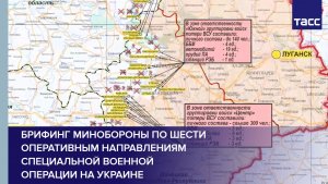 Брифинг Минобороны по шести оперативным направлениям специальной военной операции на Украине