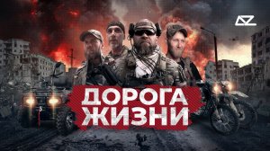 «Дорога жизни» | Каждый выезд на этой дороге может стать последним | Добро и Зло