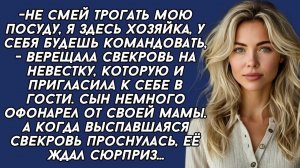 Истории из жизни|Свекровь ждал сюрприз..|Аудио рассказы|Аудиокниги слушать онлайн|Жизненные истории