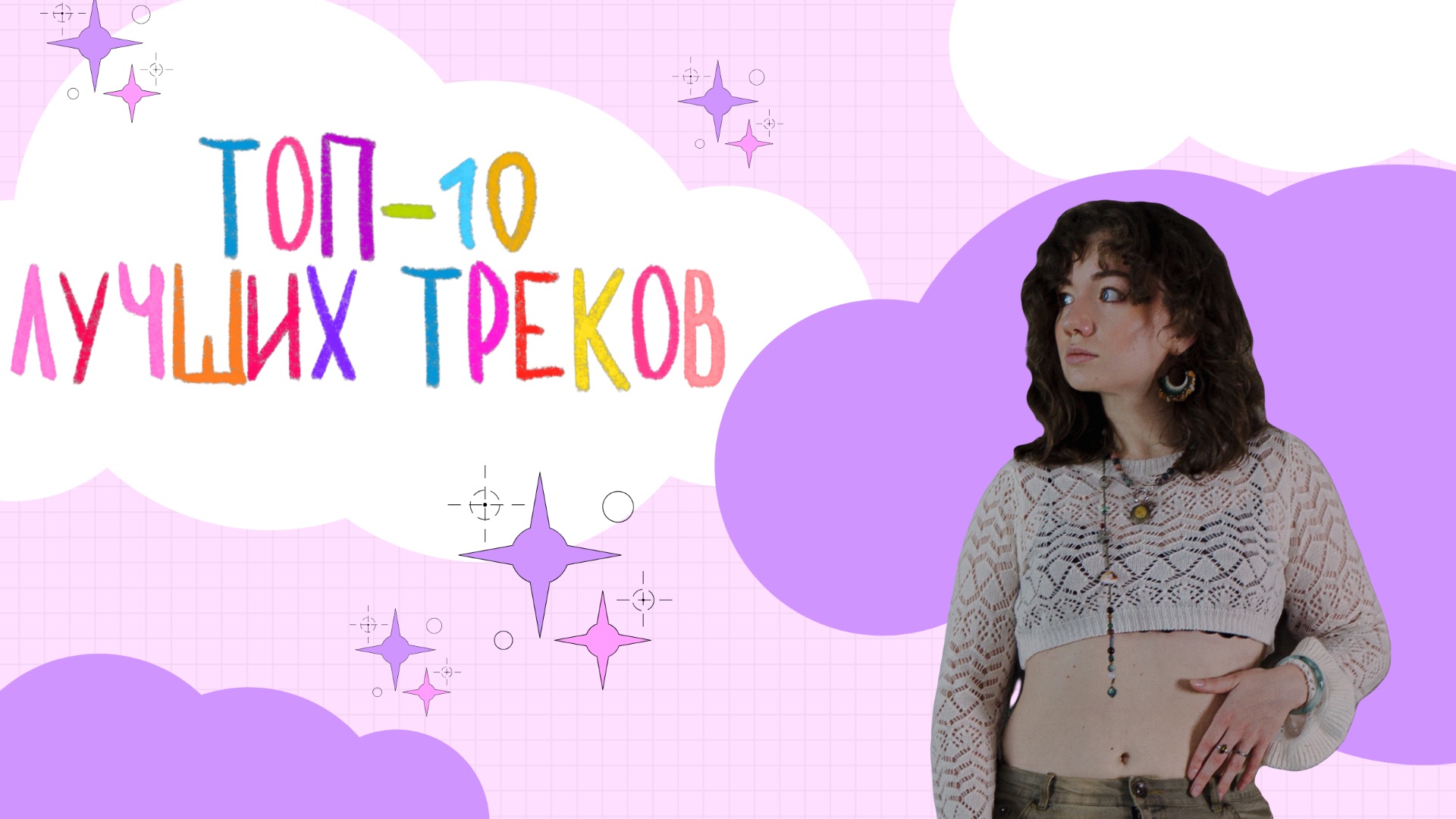 ТОП-10 ЛУЧШИХ ТРЕКОВ смотреть онлайн