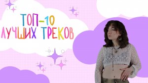ТОП-10 ЛУЧШИХ ТРЕКОВ