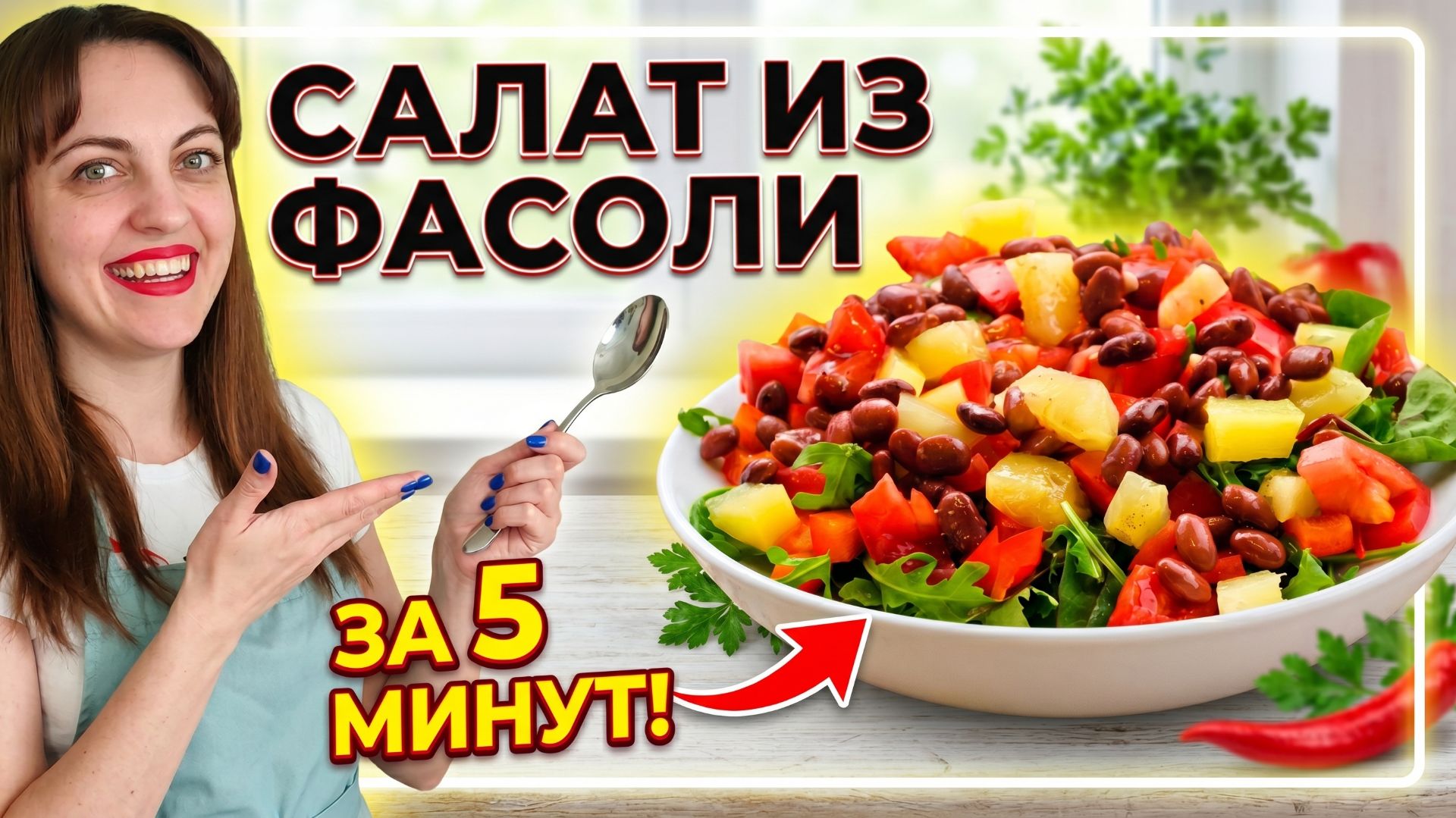 Салат с фасолью за 5 минут без варки ингредиентов!