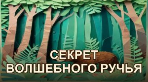 Медвежонок и секрет волшебного ручья