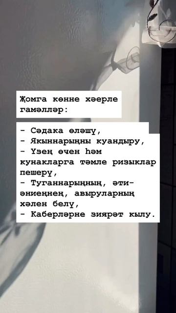 Җомга көнне хәерле гамәлләр смотреть онлайн