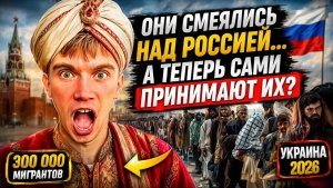 Они смеялись над Россией… А теперь мигрантами заселяют Украину