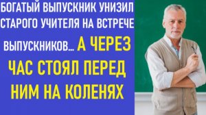 Истории из жизни | Аудио рассказы | БОГАТЫЙ ВЫПУСКНИК УНИЗИЛ СТАРОГО УЧИТЕЛЯ НА  | Жизненные истории