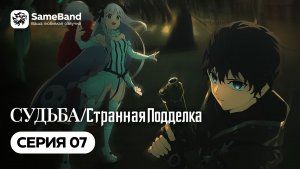 Судьба/Странная Подделка - 7 серия | Дубляж [SameBand]