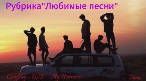 Рубрика «Любимые песни«Coldplay x BTS — My Universe