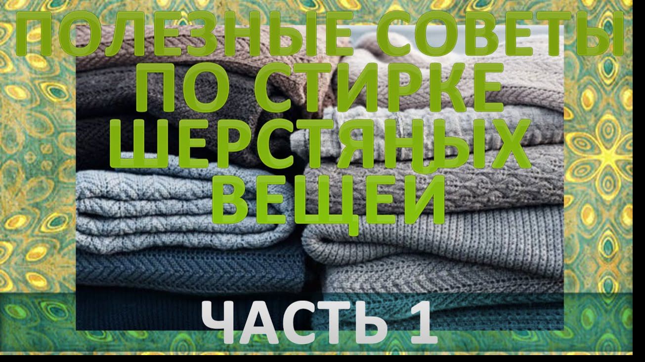 Полезные советы по стирке шерстяных вещей.