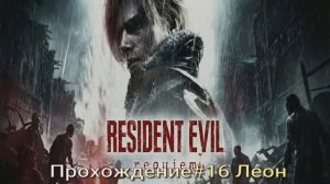 Resident Evil Requiem #16 Леон