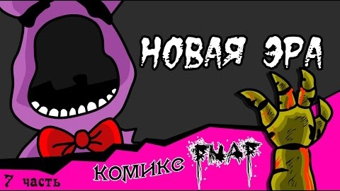Новая Эра (комикс fnaf 7 часть)