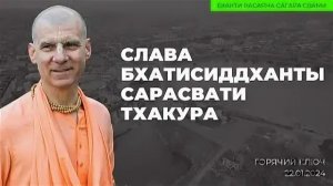 Бхакти Расаяна Сагара Свами: «Слава Бхактисиддханты Сарасвати Тхакура». 22.01.2024г.