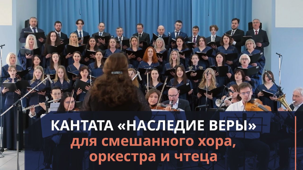 Кантата «Наследие веры» | Музыкальные концерты смотреть онлайн