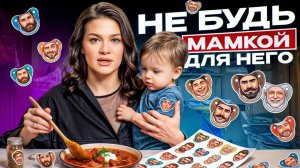 ТЯНУ все НА СЕБЕ! Почему Муж как Ребенок? Как сделать его МУЖИКОМ, как в начале отношений?