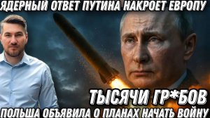 Гарантированное возмездие. Тысячи цинковых гробов поедут в ЕС. Ядерный ответ Путина. Удары «Сармат»