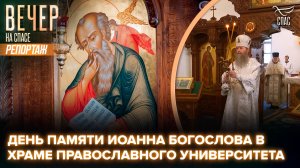 В домовом храме Российского православного университета почтили память Иоанна Богослова