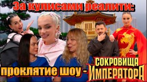 За кулисами «Сокровищ императора», Почему ВСЕ хейтят маму Яны Кошкиной? Пинчук и Шкуро не подруги,!