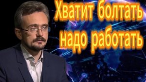 191. Хватит болтать надо работать