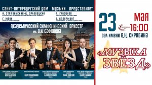 Прямая трансляция. Оркестр им. В.И. Сафонова «Музыка звезд» дирижер  Андрей Колясников 23.05.26