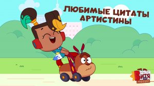 Любимые цитаты АртисТины / Мастер Витя и Мотор